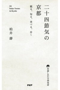 楽天kobo電子書籍ストア 二十四節気の京都 観る 知る 食べる 歩く 柏井壽 楽天kobo電子書籍ストア 二十四節気の京都 観る 知る 食べる 歩く 柏井壽